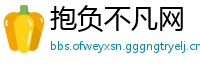 抱负不凡网
